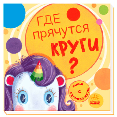 Книга Где прячутся круги FunTun F1495003Р 01